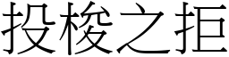 投梭之拒 (宋體矢量字庫)