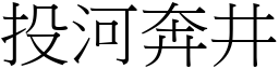 投河奔井 (宋體矢量字庫)