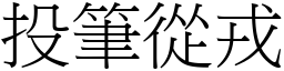 投筆從戎 (宋體矢量字庫)
