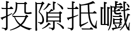 投隙抵巇 (宋體矢量字庫)