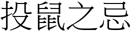 投鼠之忌 (宋體矢量字庫)