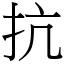 抗 (宋體矢量字庫)