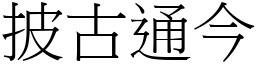 披古通今 (宋體矢量字庫)
