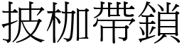 披枷帶鎖 (宋體矢量字庫)