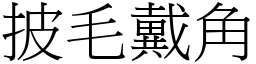 披毛戴角 (宋體矢量字庫)