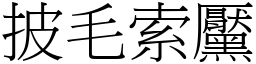 披毛索黶 (宋體矢量字庫)