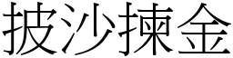 披沙揀金 (宋體矢量字庫)