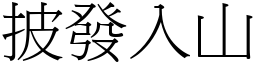 披發入山 (宋體矢量字庫)