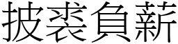 披裘負薪 (宋體矢量字庫)