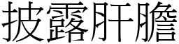 披露肝膽 (宋體矢量字庫)