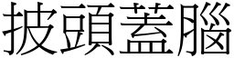 披頭蓋腦 (宋體矢量字庫)