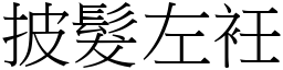 披髮左衽 (宋體矢量字庫)