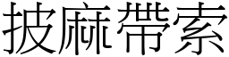 披麻帶索 (宋體矢量字庫)