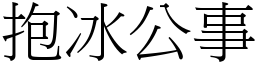 抱冰公事 (宋體矢量字庫)
