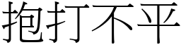 抱打不平 (宋體矢量字庫)