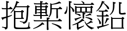 抱槧懷鉛 (宋體矢量字庫)