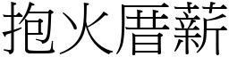 抱火厝薪 (宋體矢量字庫)