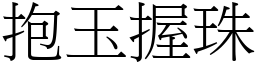 抱玉握珠 (宋體矢量字庫)