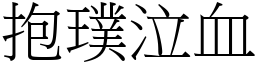 抱璞泣血 (宋體矢量字庫)