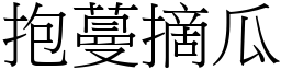 抱蔓摘瓜 (宋體矢量字庫)