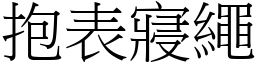 抱表寢繩 (宋體矢量字庫)