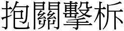 抱關擊柝 (宋體矢量字庫)