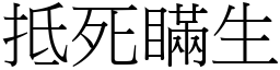 抵死瞞生 (宋體矢量字庫)