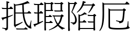 抵瑕陷厄 (宋體矢量字庫)