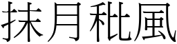 抹月秕風 (宋體矢量字庫)