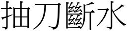 抽刀斷水 (宋體矢量字庫)