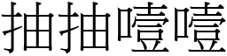 抽抽噎噎 (宋體矢量字庫)
