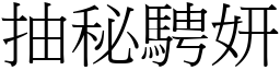 抽秘騁妍 (宋體矢量字庫)