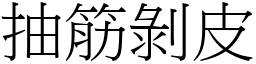 抽筋剝皮 (宋體矢量字庫)