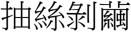 抽絲剝繭 (宋體矢量字庫)