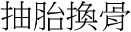 抽胎換骨 (宋體矢量字庫)