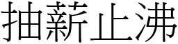 抽薪止沸 (宋體矢量字庫)