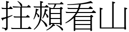 拄頰看山 (宋體矢量字庫)