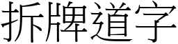 拆牌道字 (宋體矢量字庫)