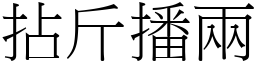拈斤播兩 (宋體矢量字庫)