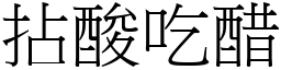 拈酸吃醋 (宋體矢量字庫)