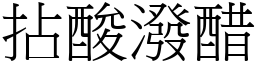 拈酸潑醋 (宋體矢量字庫)