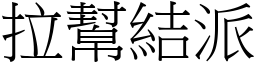 拉幫結派 (宋體矢量字庫)