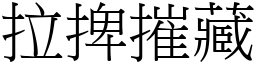拉捭摧藏 (宋體矢量字庫)