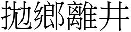 拋鄉離井 (宋體矢量字庫)