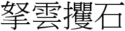 拏雲攫石 (宋體矢量字庫)