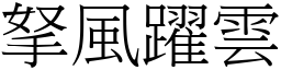 拏風躍雲 (宋體矢量字庫)