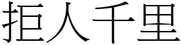 拒人千里 (宋體矢量字庫)