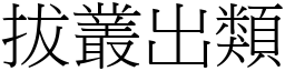 拔叢出類 (宋體矢量字庫)