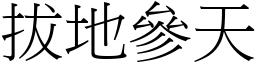 拔地參天 (宋體矢量字庫)