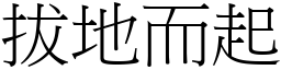 拔地而起 (宋體矢量字庫)